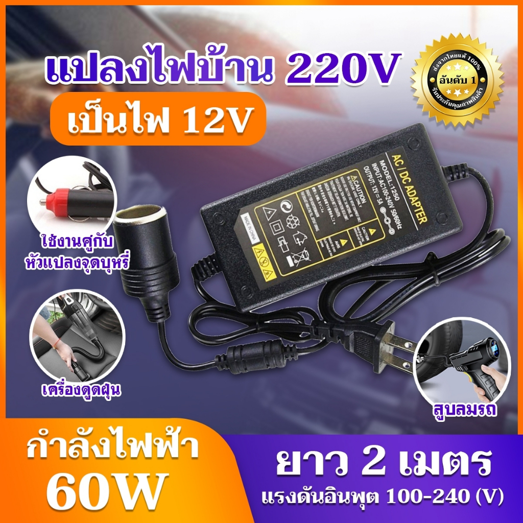 อะแดปเตอร์-แปลงไฟบ้านเป็นไฟรถยนต์-12v-dc-220v-to-12v-ใช้รวมกับที่จุดบุหรี่รถยนต์ได้-สายชาร์จไฟ-adapter-อะแดปเตอร์แปลงไฟ