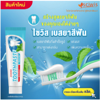 SWS-CC2028-A-KG001-M ไซวิส เบสยาสีฟัน เสริมฟลูออไรด์ (สูตรมาตรฐาน) (Thailand) (SciWis Toothpaste Base with Fluoride (Sta