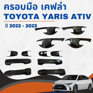 เบ้ามือเปิด ครอบมือเปิด เคฟล่า Toyota Yaris Ativ 2022-2023 (F4)