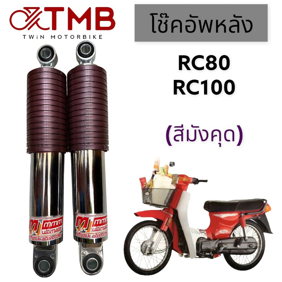 โช๊คหลัง โช๊คคู่ RC80,RC100,อาร์ซี80,อาร์ซี100 | Shopee Thailand