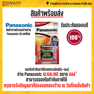 สินค้า ถ่าน Panasonic Alkaline AAA 1.5 V.แพ็ค 4 ก้อน
