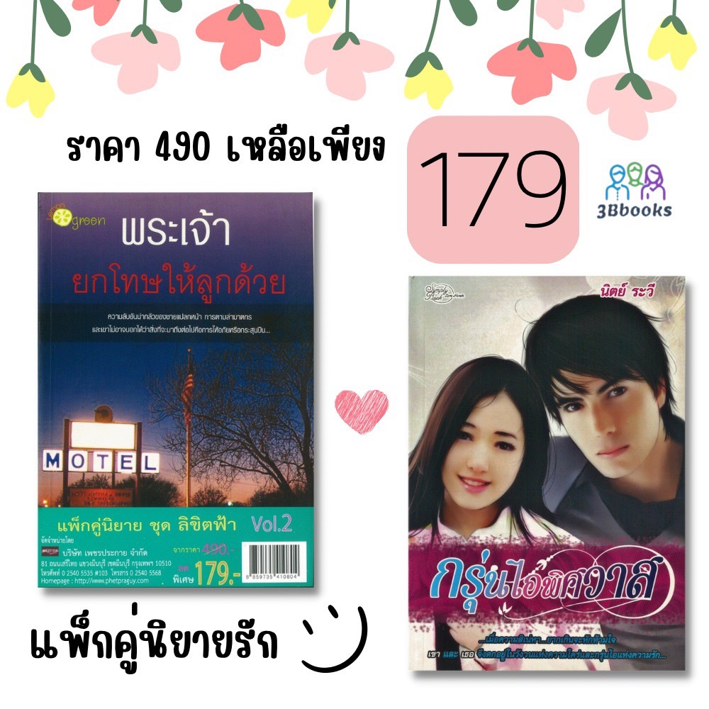 หนังสือแพ็กคู่นิยาย-ชุด-ลิขิตฟ้า-vol-2-1-ชุดมี-2-เล่มจากราคา-490-ลดพิเศษ-179-บาท-พระเจ้ายกโทษให้ลูกด้วย-กรุ่นไอพิศวาส