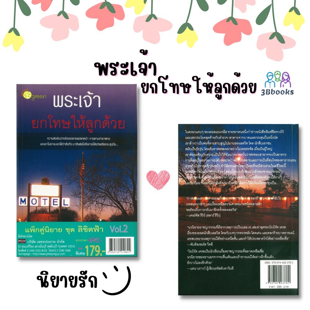 หนังสือแพ็กคู่นิยาย-ชุด-ลิขิตฟ้า-vol-2-1-ชุดมี-2-เล่มจากราคา-490-ลดพิเศษ-179-บาท-พระเจ้ายกโทษให้ลูกด้วย-กรุ่นไอพิศวาส