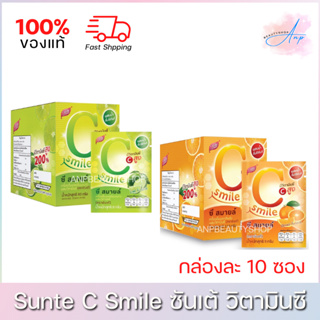 Sunte C Smile | ซันเต้ ซี สมายล์ เครื่องดื่มผง รสส้มและรสมะนาว ผสมวิตามินซี (1 กล่อง มี 10 ซอง)