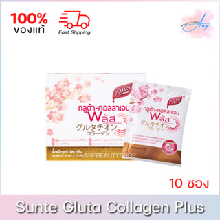 Sunte Gluta Collagen Plus | ซันเต้ กลูต้า คอลลาเจน พลัส (10ซอง)