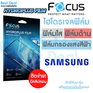 Focus Hydroplus ฟิล์มไฮโดรเจล โฟกัส Samsung A02 A03 A03s A04 A04s A10 A10s A11 A12 A13 A13(5G) A14 A14(5G) A20 A20s A21