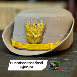 หมวกข้าราชการสีกากี(ผู้หญิง)