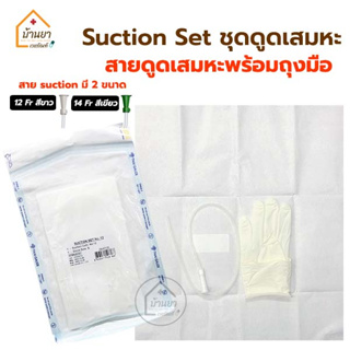 [ยกแพ็ค 10ชุด] Suction Set ชุดสายดูดเสมหะ ปลอดเชื้อ ในเซตมี สายดูดเสมหะ x1เส้น และ ถุงมือ Size S x1ข้าง ยี่ห้อ Thai Gauz