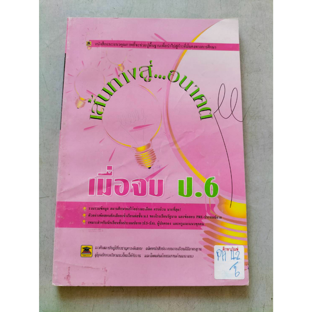 เส้นทางสู่-อนาคต-เมื่อจบ-ป-6-by-บัณฑิต