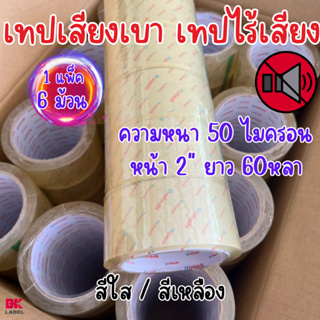 เทปไร้เสียง เทปเก็บเสียง เทปเสียงเบา เทปเสียงเงียบ เทปกาวปิดกล่อง เทปกาว BOPP