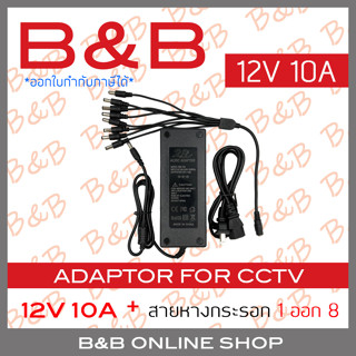 BILLION ADAPTOR 12V 10A อแดปเตอร์หางกระรอก 12V 10A สำหรับต่อกล้องวงจรปิดได้ 8 ตัว BY BILLION AND BEYOND SHOP