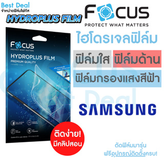 Focus Hydroplus ฟิล์มไฮโดรเจล โฟกัส Samsung A24 A53(5G) A70 A71 A71(5G) A72 A73(5G) M14(5G) M23(5G) M33(5G) M53(5G)