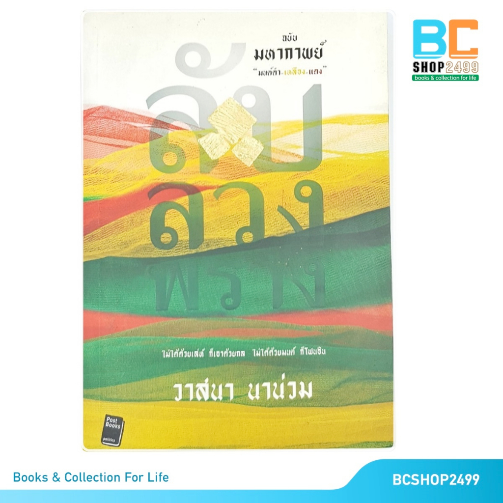 ลับ-ลวง-พราง-โดย-วาสนา-นาน่วม-มือสอง-มีหลายภาคให้เลือก-ลับลวงพราง