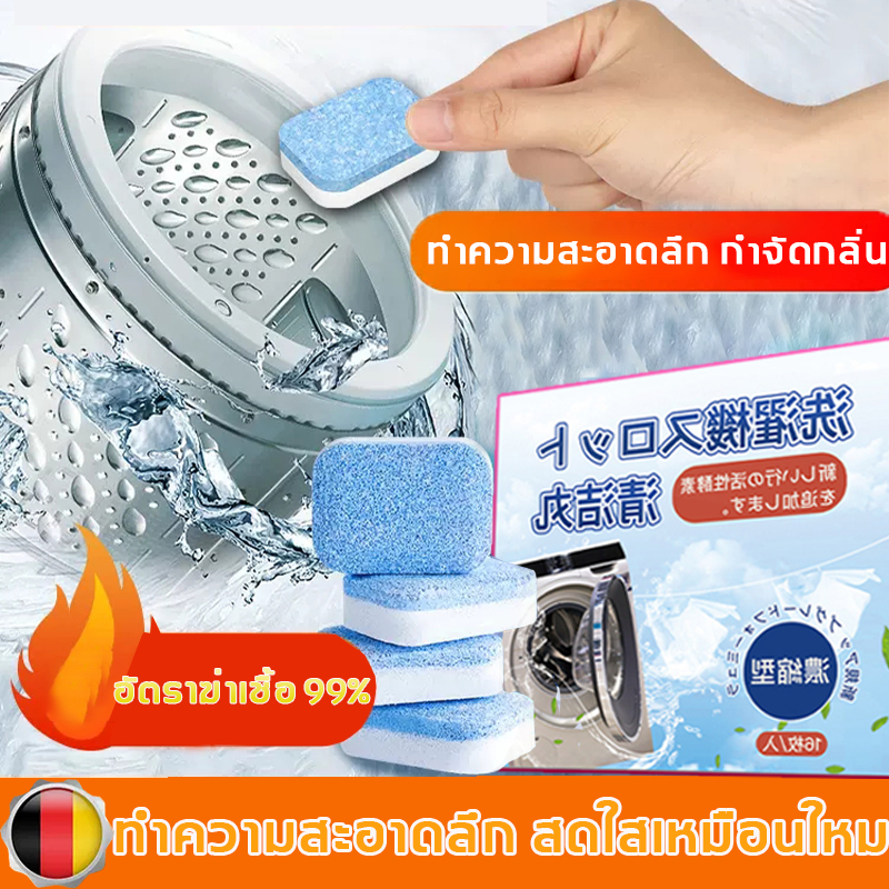 ทำความสะอาด-เครื่องซักผ้า-เม็ดฟู่ทำความสะอาดเครื่องสักผ้า-ฆ่าเชื้อแบคทีเรียได้ถึง-99-9