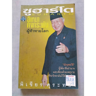 ซูฮาร์โต อิเหนาคงกระพันผู้ท้าทายโลก By พิเชียร คุระทอง