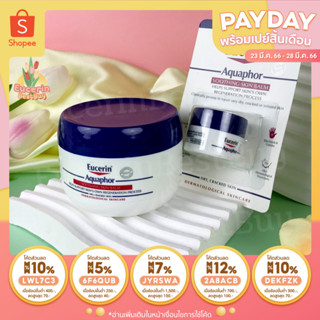 Eucerin Aquaphor Soothing Skin Balm สำหรับผิวแห้ง แตก ระคายเคือง*