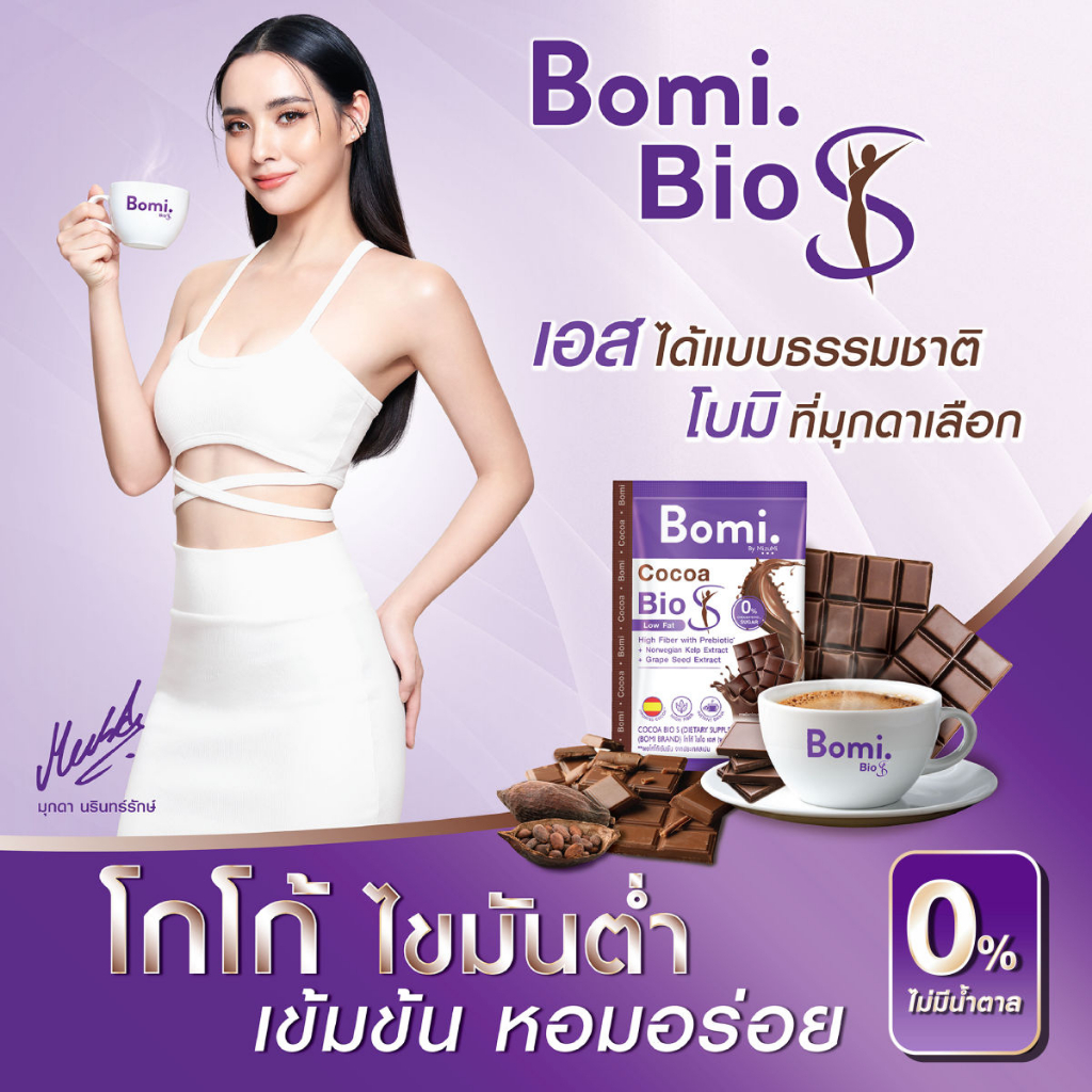 3-กล่อง-bomi-bio-s-cocoa-fiber-coffee-โบมิ-ไบโอ-เอส-โกโก้-ไฟเบอร์-กาแฟ-14-ซอง