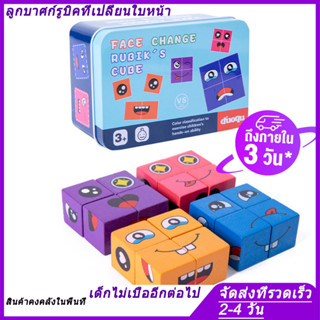 ⚡จัดส่งจากไทย⚡ลูกบาศก์รูบิกที่เปลี่ยนใบหน้า（สินค้าเฉพาะจุด）เกมสมอง ของเล่นเด็ก เกมบนโต๊ะ