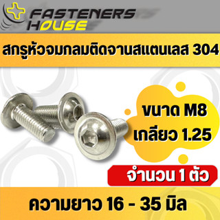 สกรูหัวจมกลมติดแหวน จมกลมติดจาน น็อตจมกลมติดจาน สแตนเลส304 M8 เกลียว 1.25 จำนวน 1 ตัว