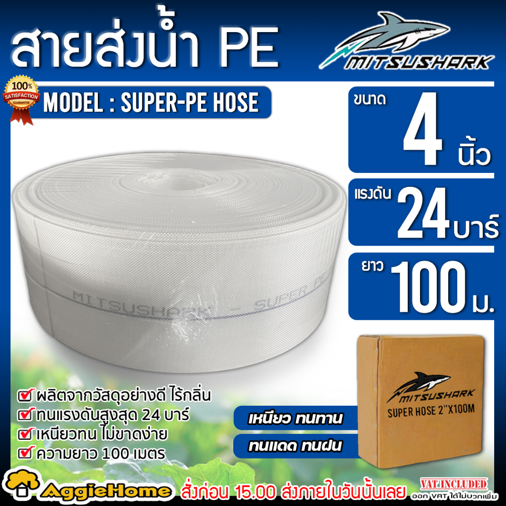 mitsushark-สายส่งน้ำ-รุ่น-super-hose-ขนาด-4-นิ้ว-100เมตร-แรงดัน-24-บาร์-ผลิตจากวัสดุคุณภาพดี-สายส่ง-ระบบน้ำ