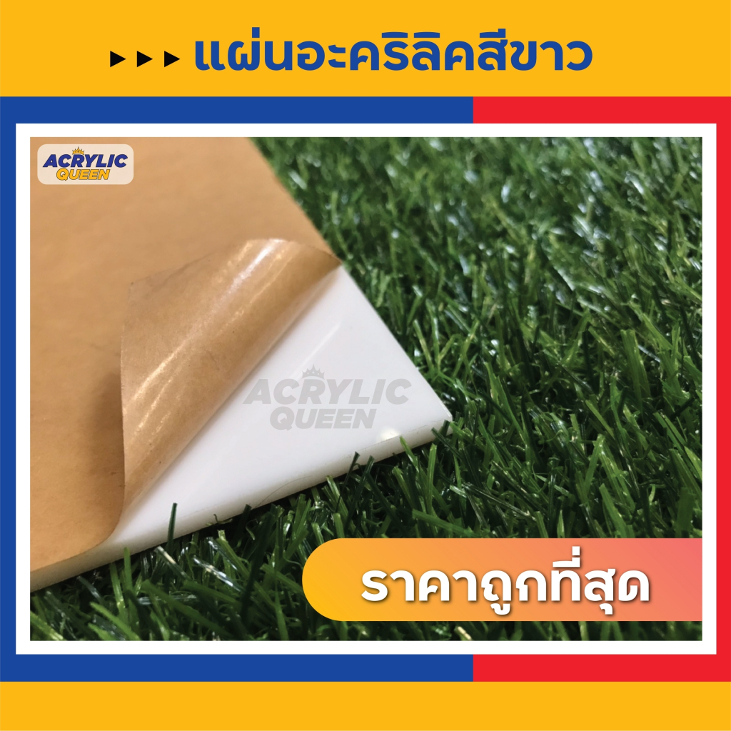 ลดราคาหนักมาก-แผ่นอะคริลิค-acrylic-ขนาด-60-x-90-cm-ความหนา-1-8-mm-สีใส-สีขาว-สีดำ-แผ่นคุณภาพดี-ได้มาตราฐานโรงงาน