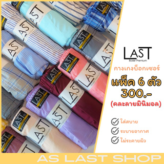 LAST BOXER🔥พร้อมส่ง🔥บ๊อกเซอร์ผ้าเชิ๊ต ทรงตรง minimal ขนาดฟรีไซส์ แพ็ค 6 ตัว (ปกติตัวละ 59 บาท)