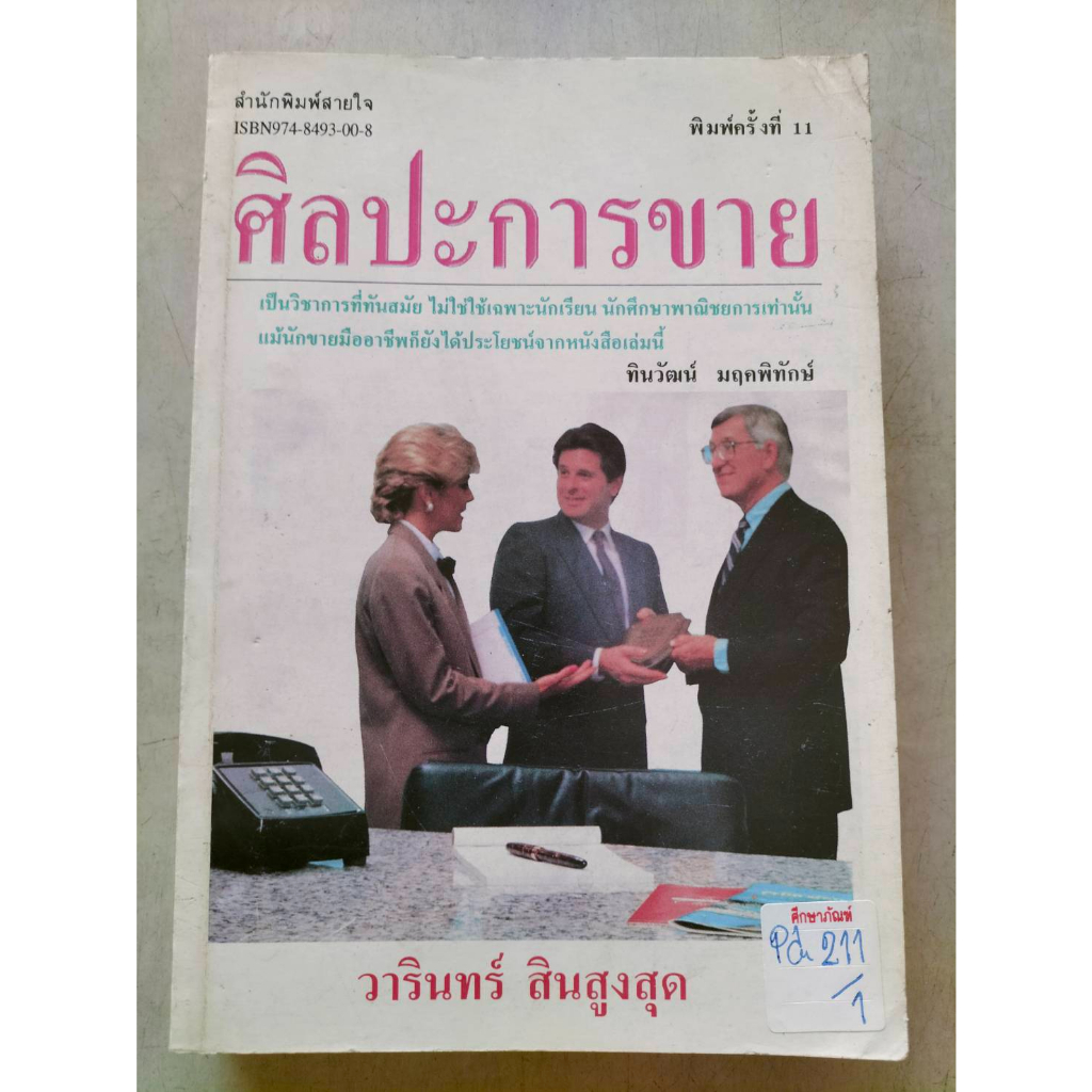 ศิลปะการขาย-by-วารินทร์-สินสูงสุด