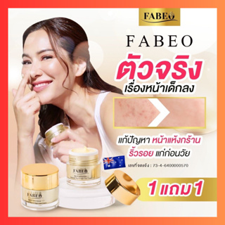 พร้อมส่ง✅1 ฟรี 1 ❗ฟาบีโอ้ครีม FABEO ครีมคุณจอย รินลณี ครีมนมผึ้งรกแกะ ยืดอายุผิวหน้า ลดเลือนริ้วรอย ตึงกระชับ บำรุงเข้มข