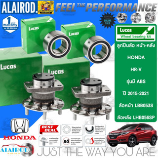 LUCAS ลูกปืนล้อหน้า ลูกปืนล้อหลัง HONDA HR-V , HRV รุ่นมี ABS ปี 2015-2021 รับประกัน 1 ปี หรือ 50,000 กิโลเมตร เฮชอาร์วี