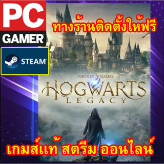 Hogwarts legacy  พีซีเกมส์ เกมส์เเท้ สตรีม ออนไลน์ ผ่อนได้ทางร้าน มีบริการติดตั้งเกมส์ให้ฟรี ลูกค้าต้องมีไอดีสตรีมเท่านั