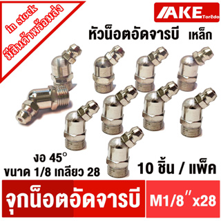 หัวอัดจารบี งอ 45° ขนาด 1/8 เกลียว 28 ( BSP45 ) น็อตอัดจารบี หัวน็อตอัดจารบี M1/8 "x28 ( 10 ชิ้น ) น็อต จุกตุ๊กตา จารบี