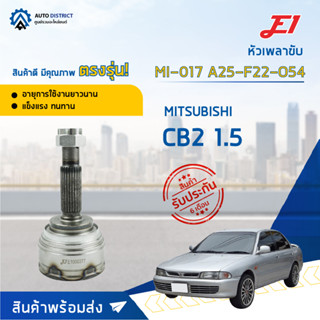 🚘E1 หัวเพลาขับ MI-017 MITSUBISHI CB2 1.5 A25-F22-O54  จำนวน 1 ตัว🚘