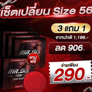 สบู่ท่านชาย 3 แถม 1Mr.SIX SOAP สบู่ที่ดูแลผู้ชายโดยเฉพาะ ไม่ระบุชื่อหน้ากล่อง