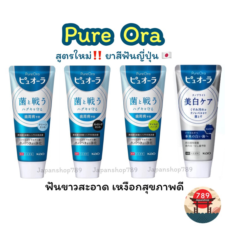 [ส่งไว🔥] ยาสีฟัน Pure Ora เพียวออร่า Kao ยาสีฟันญี่ปุ่น 115g. 170g. ฟัน ...