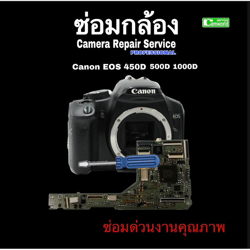 ซ่อมกล้อง-canon-eos-450d-500d-1000d-camera-repair-service-professional-ทีมช่างฝีมือดี-ซ่อมด่วน-งานคุณภาพ-มีประกัน3เดือน