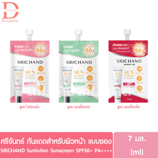 (แบบซอง) ศรีจันทร์ ซันลูชั่น กันแดดสำหรับผิวหน้า 7g./ซอง Srichand Sunlution Sunscreen SPF50+ PA++++