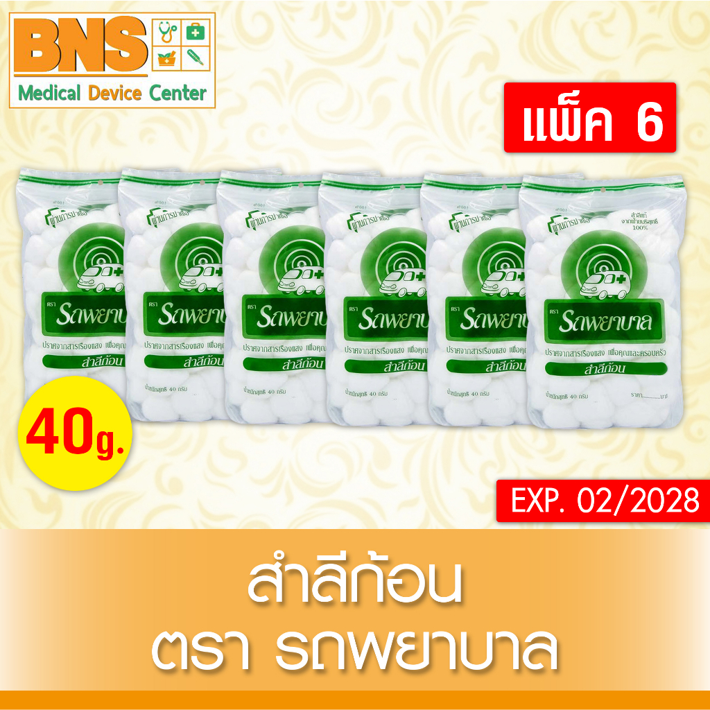 สำลีก้อน-ตรารถพยาบาล-ขนาด-40g-สินค้าขายดี-ส่งไว-ส่งจากศูนย์ฯ-ถูกที่สุด-by-bns