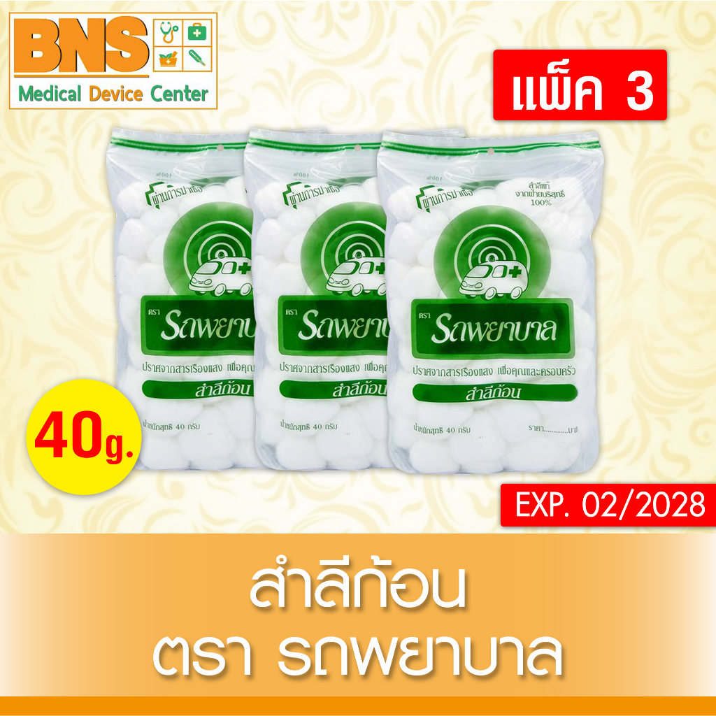 สำลีก้อน-ตรารถพยาบาล-ขนาด-40g-สินค้าขายดี-ส่งไว-ส่งจากศูนย์ฯ-ถูกที่สุด-by-bns