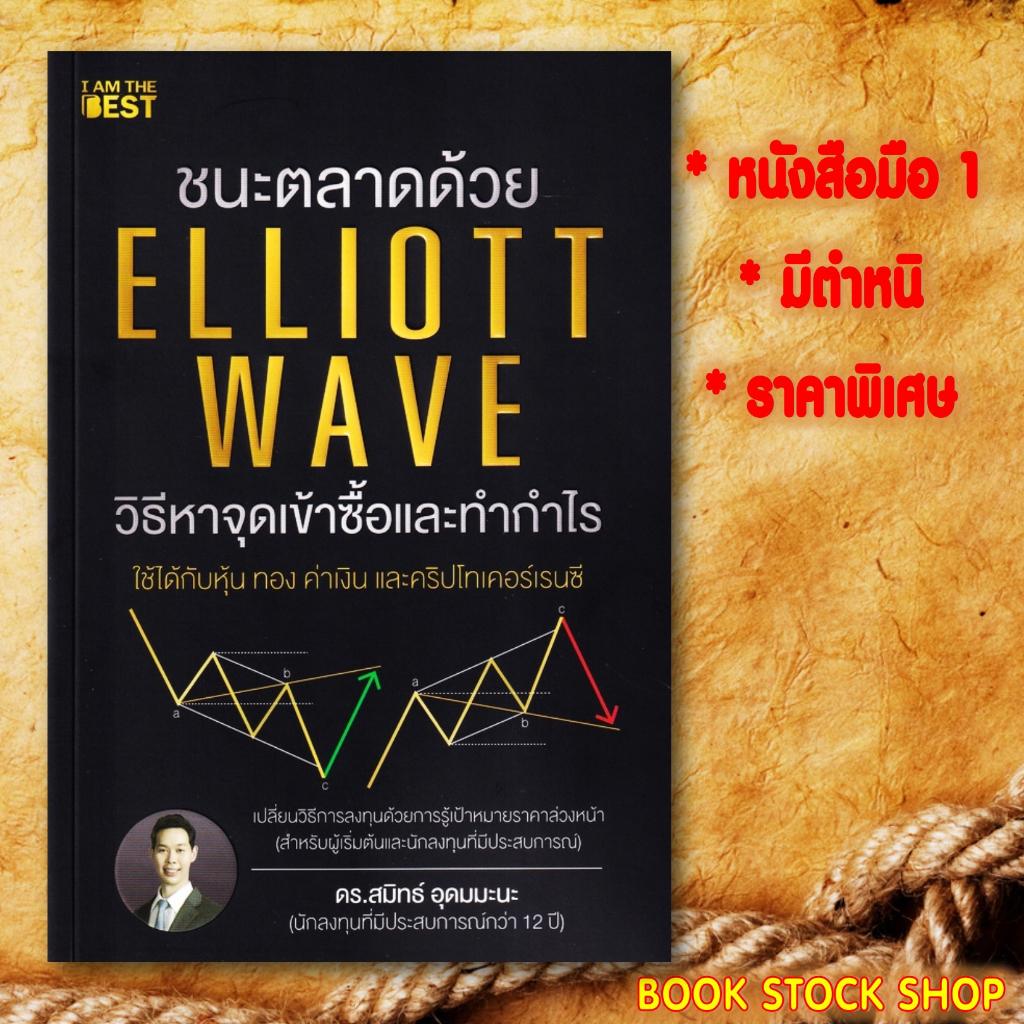 หนังสือมือ1-มีตำหนิ-ราคาพิเศษ-ขายดีขึ้นทันทีด้วย-facebook-รู้แค่นี้ขายดีทุก-รวยได้ด้วยหุ้น1-2-elliott-wave