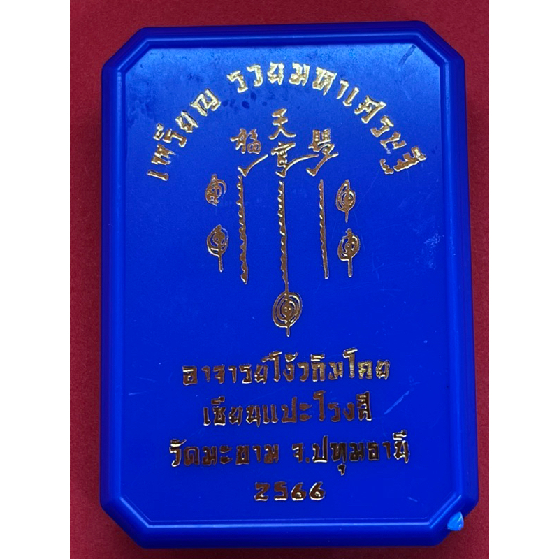 เหรียญ-เซียนแปะโรงสี-รุ่น-รวยมหาเศรษฐี-เลข-36-วัดมะขาม-จ-ปทุมธานี-รับประกันพระแท้