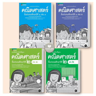 หนังสือแบบฝึกหัด พื้นฐานคณิตศาสตร์ชั้นประถมศึกษาปีที่ 1,2,4,5 ผู้เขียน:Dr.Lee Ngan Hoe และอรรถศาสน์ นิมิตรพันธ์