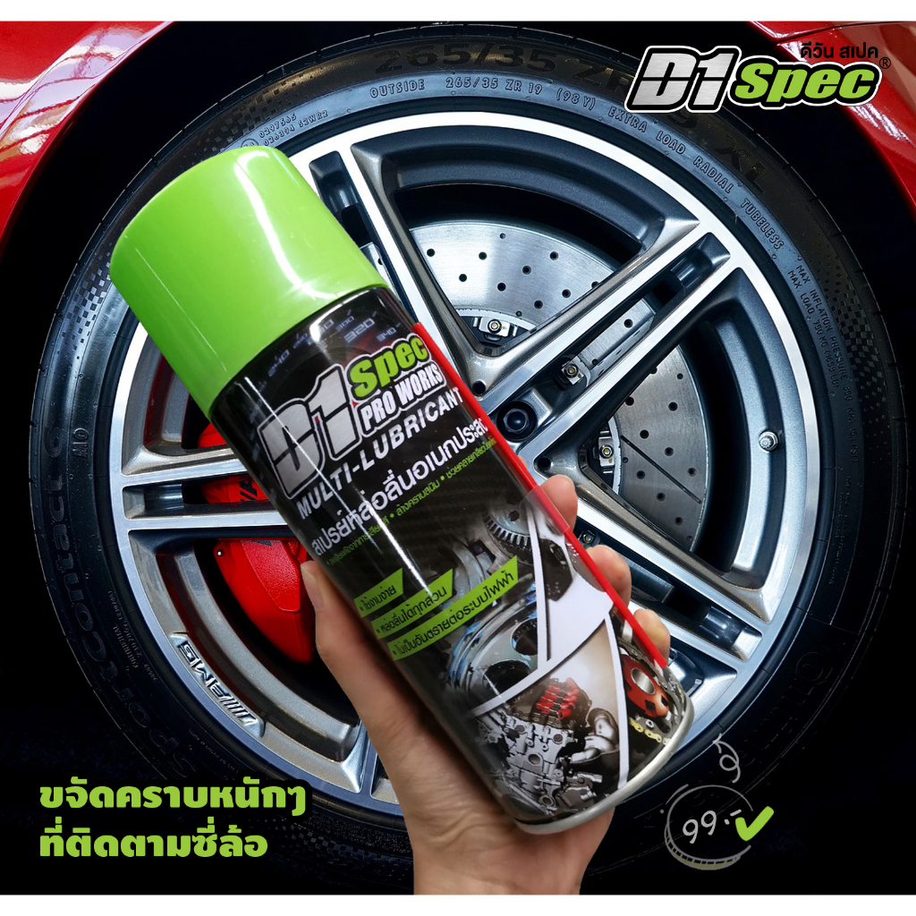 d1-spec-สเปรย์หล่อลื่นอเนกประสงค์-450-ml-ด่วนสินค้ามีจำนวนจำกัด