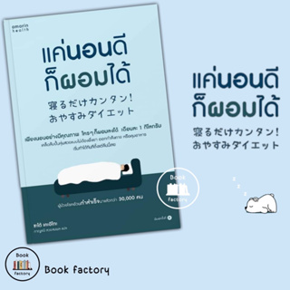 หนังสือ แค่นอนดี ก็ผอมได้ (ฉ.ปรับปรุง) ผู้เขียน: ซะเต้ เคะอิโกะ (Keiko Sato)  สำนักพิมพ์: อมรินทร์สุขภาพ/ bookfactory