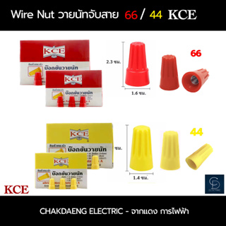 Wire Nut "KCE "วายนัทจับสายไฟ66 สีแดง /44 สีเหลือง/ยกกล่อง100