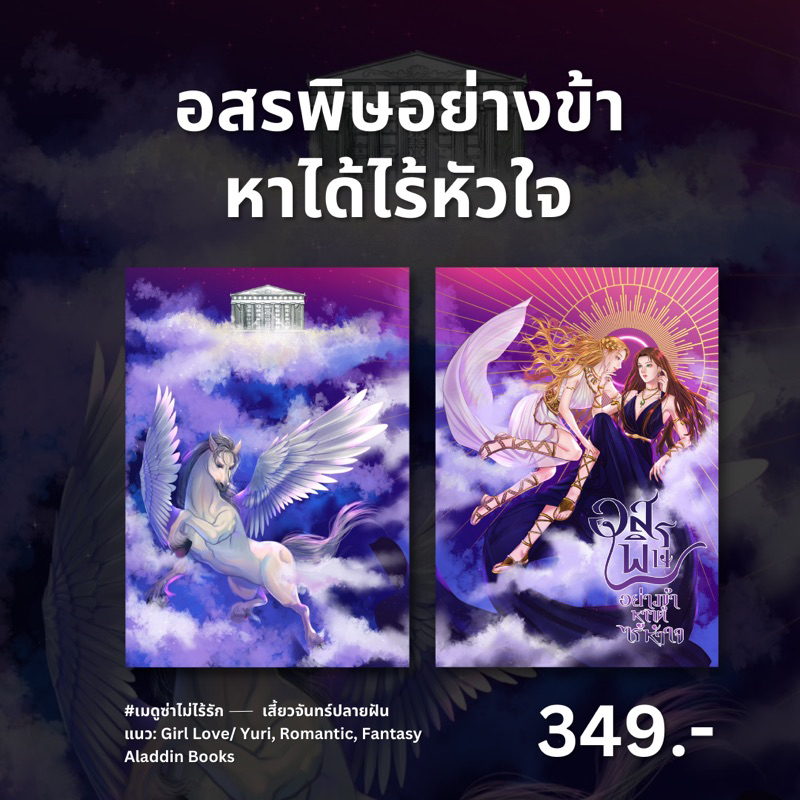 aladdin-books-อสรพิษอย่างข้า-หาได้ไร้หัวใจ-เมดูซ่าไม่ไร้รัก-เสี้ยวจันทร์ปลายฝัน-นักเขียนอิสระ