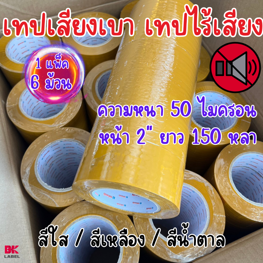 เทปไร้เสียง-เทปเก็บเสียง-เทปเสียงเบา-เทปเสียงเงียบ-เทปกาวปิดกล่อง-เทปกาว-bopp