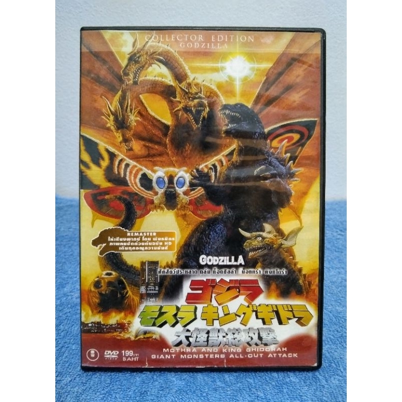 GODZILLA GMK : GIANT MONSTERS ALL-OUT ATTACK / ก็อต ซิ ลล่า : ศึกสุดยอด ...
