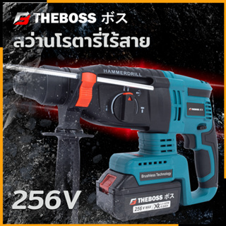 THEBOSS สว่านโรตารี่แบต ไร้สาย 3 ระบบ 256V Brushless