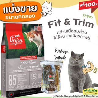 ✅แบ่งขาย✅Orijen Fit&amp;Trim อาหารแมวที่ต้องการสร้างกล้ามเนื้อ แต่หุ่นดี สูตร FIT &amp; TRIM 【A3】