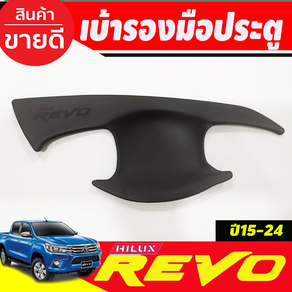 เบ้ารองมือประตู-ถาดรองมือเปิดประตู-รุ่น-4ประตู-สีดำด้าน-รีโว้-toyota-revo-2015-2024-ใส่ร่วมกันได้ทุกปี-a